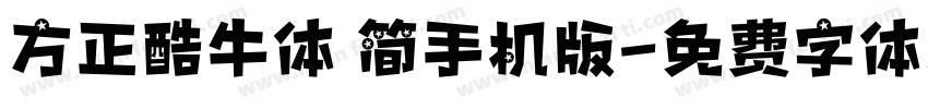 方正酷牛体 简手机版字体转换